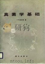真菌学基础（1989 PDF版）