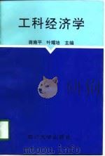 工科经济学（1998 PDF版）