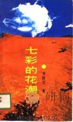 七彩的花潮（1991 PDF版）