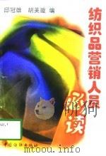 纺织品营销人员必读（1997 PDF版）