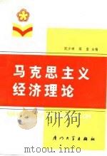 马克思主义经济理论（1989 PDF版）