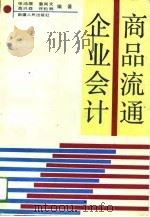 商品流通企业会计 1993 PDF电子版封面 7228029445 张鸿儒等编著