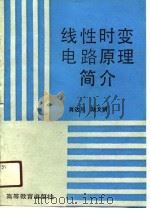 线性时变电路原理简介（1989 PDF版）