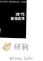 现代香港经济（1987 PDF版）