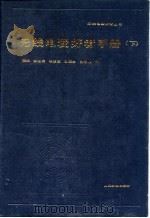 无线电爱好者手册（下）（1988年06月第1版 PDF版）