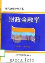 财政金融学（1995 PDF版）