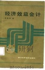 经济效益会计（1986 PDF版）