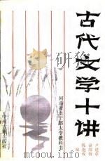 古代文学十讲（1987 PDF版）