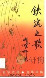 肖华诗稿  铁流之歌（1986年05月第1版 PDF版）