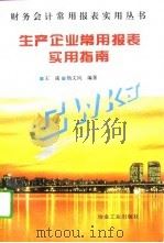 生产企业常用会计报表实用指南（1995 PDF版）