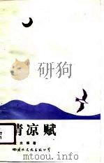 清凉赋（1990 PDF版）