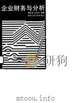 企业财务与分析（1989 PDF版）