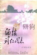 缅怀刘仁同志（1986 PDF版）