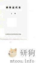 世界近代史  上（ PDF版）