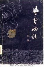 风云初记（1980 PDF版）