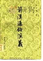 前汉通俗演义 上 1981 PDF电子版封面 9787541541612 蔡东藩著