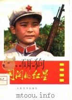 电影文学剧本  闪闪的红星（1975 PDF版）