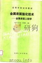 高等学校试用教材  金属表面强化技术-金属表面工程学（1989 PDF版）