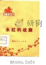 永红的战旗（1976 PDF版）