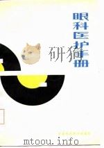 眼科医护手册（1987 PDF版）