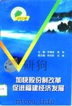 加快股份制改革  促进福建经济发展（1998 PDF版）