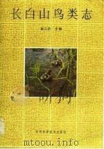 长白山鸟类志（1985 PDF版）