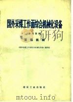 国外采煤工作面综合机械化设备  参考资料  采煤机械（1979 PDF版）