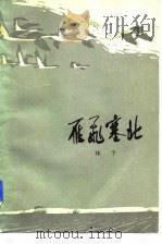 雁飞塞北（1983 PDF版）