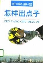 怎样出点子（1996 PDF版）