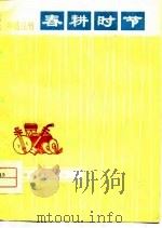 春耕时节 1975 PDF电子版封面 乌兰察布盟文化局编