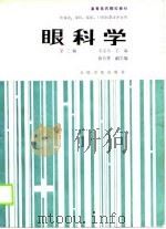 高等医药院校教材  眼科学  第3版（1980 PDF版）