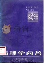 病理学问答（1988 PDF版）