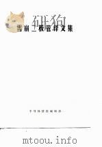 雪崩二极管译文集（ PDF版）