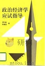 政治经济学应试指导（1997 PDF版）
