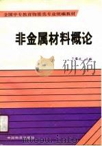 非金属材料概论 1990 PDF电子版封面 7504702447 于肇波主编