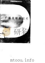 广播发射新技术（1990 PDF版）
