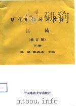 矿管干部培训教材汇编（1991 PDF版）