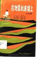 在地震的废墟上（1982 PDF版）