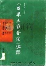 《本草三家合注》评释（1995 PDF版）