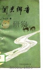关东乡音（1988.12 PDF版）