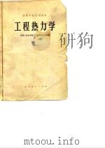 高等学校试用教材  工程热力学  华自强等（1979 PDF版）