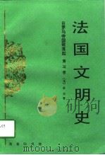 法国文明史  自罗马帝国败落起  第3卷（1997 PDF版）