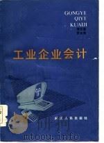 工业企业会计 1985 PDF电子版封面 4103·72 李文富,罗允尧编著