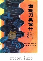 齿轮刀具设计（1983 PDF版）