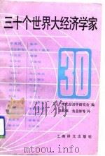 三十个世界大经济学家（1989 PDF版）