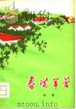 春满军营  诗集（1975 PDF版）