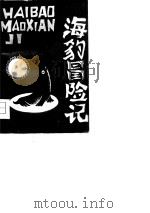 海豹冒险记（1980 PDF版）