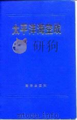 太平洋海空战（1987年01月第1版 PDF版）