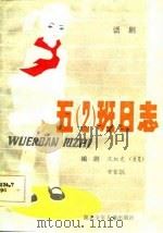 五  2  班日志  话剧（1983 PDF版）