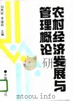 农村经济发展与管理概论（1991 PDF版）